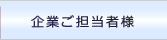 企業ご担当者様